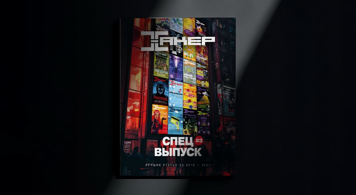 Historical Cybersecurity Insights: Special Print Editions of "Хакер" Magazine (2015-2021)