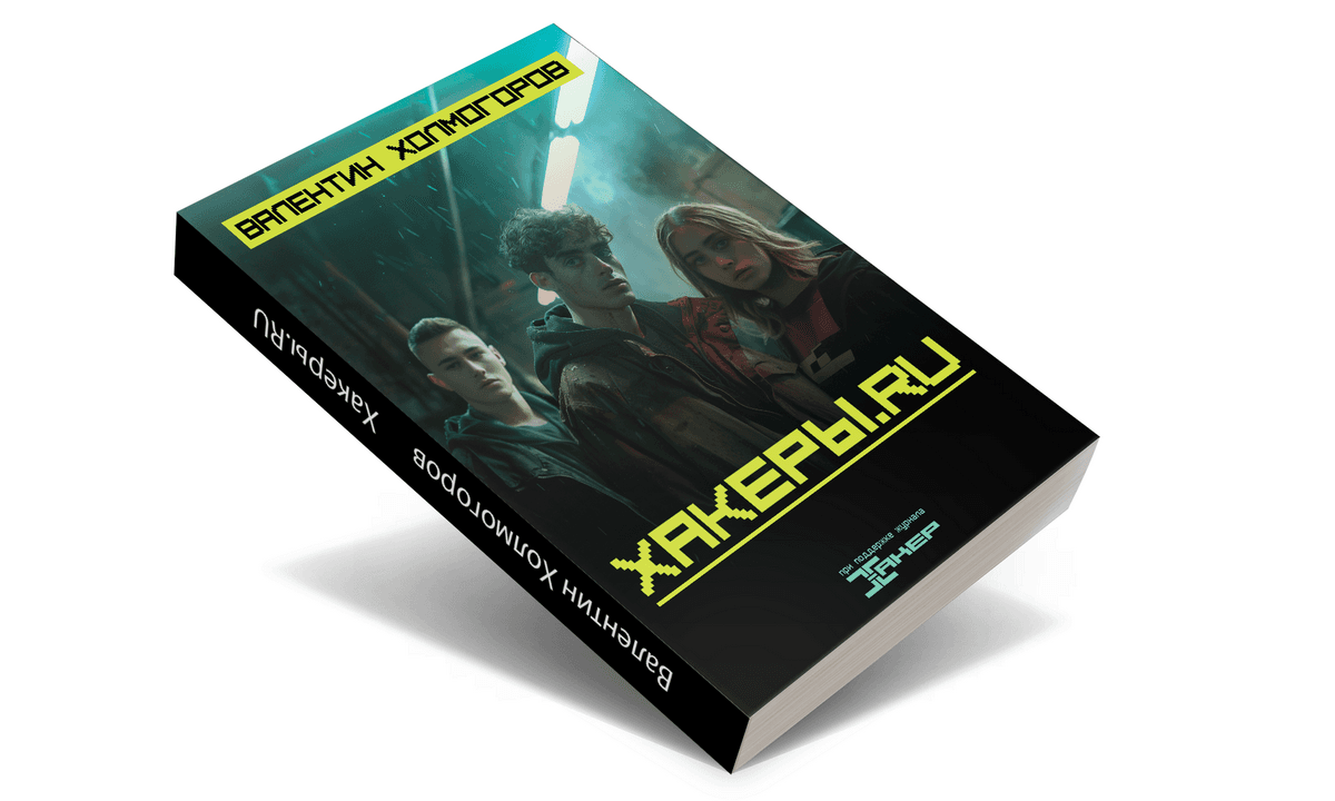 Final Part of "Hackers.RU" by Valentin Kholomogorov Published