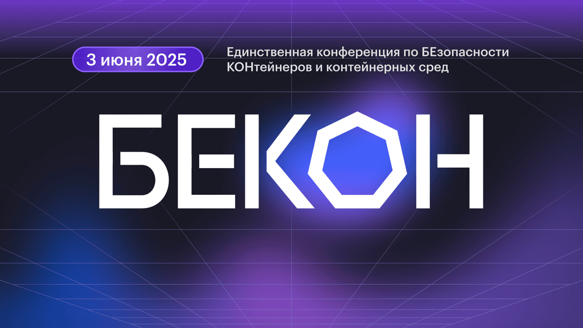 BeKon Conference on Container Security to be Held in Moscow on June 3
