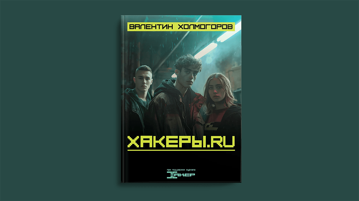 "Хакеры.RU" by Valentin Holmogorov Released in Electronic Format
